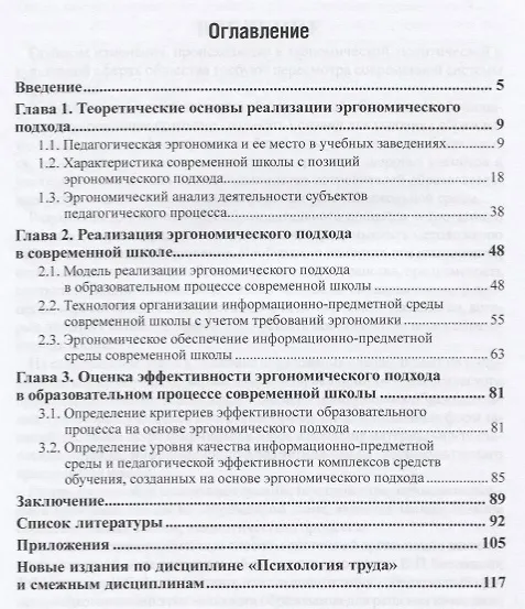 Книга Научная организация педагогического труда. Педагогическая эргономика. Учебное пособие (Елена Воронина) — 2