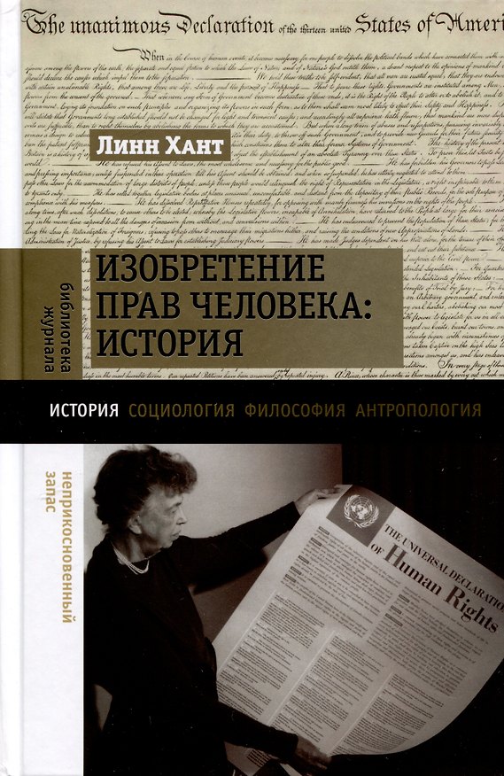 Книга Изобретение прав человека. История (Линн Хант) — 1