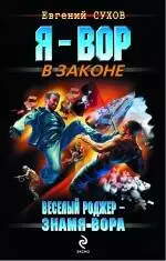 Веселый Роджер - знамя вора: роман — 2238055 — 1