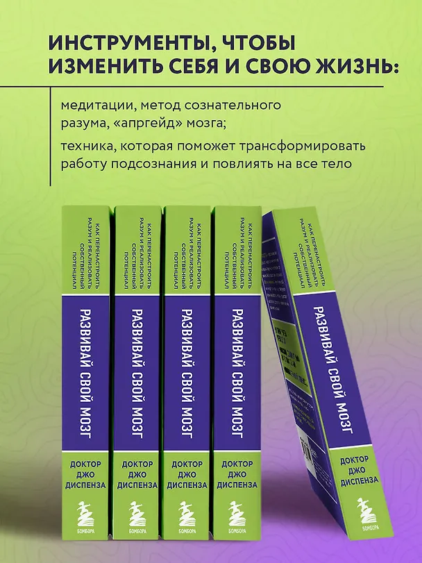 Книга Развивай свой мозг. Как перенастроить разум и реализовать собственный потенциал (ЯРКАЯ ОБЛОЖКА) (Джо Диспенза) — 7