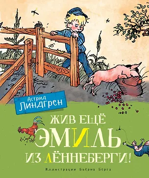 Книга Жив еще Эмиль из Леннеберги! (Астрид Линдгрен)