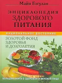 Энциклопедия здорового питания. Большая книга о здоровой и вкусной пище