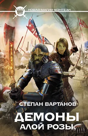 Книга Демоны Алой розы: фантастический роман (Степан Вартанов)