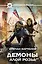 Демоны Алой розы: фантастический роман — 2377660 — 1
