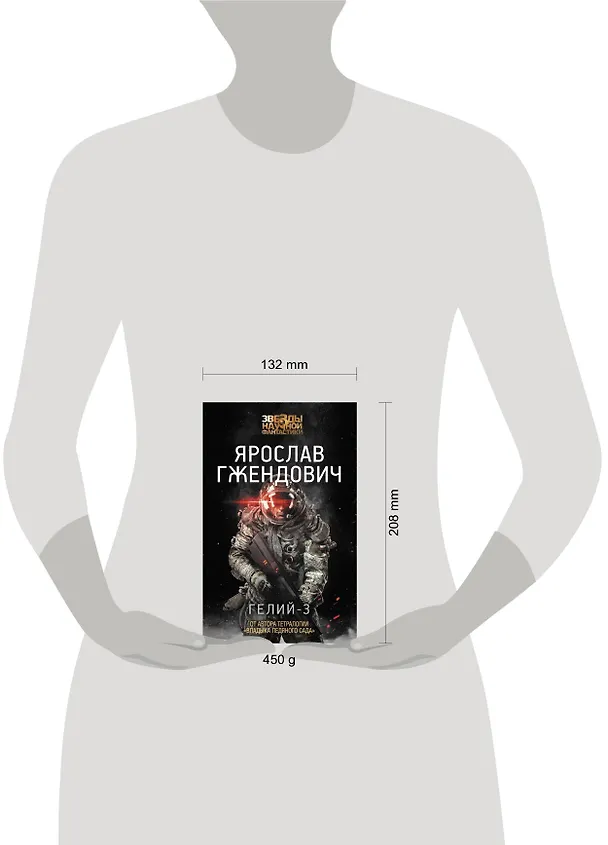 Книга Гелий-3 (Ярослав Гжендович) — 4