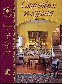 Столовая и кухня