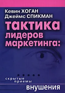 Тактика лидеров маркетинга: Скрытые приемы внушения..
