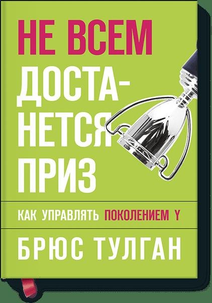 

Не всем достанется приз. Как управлять поколением Y