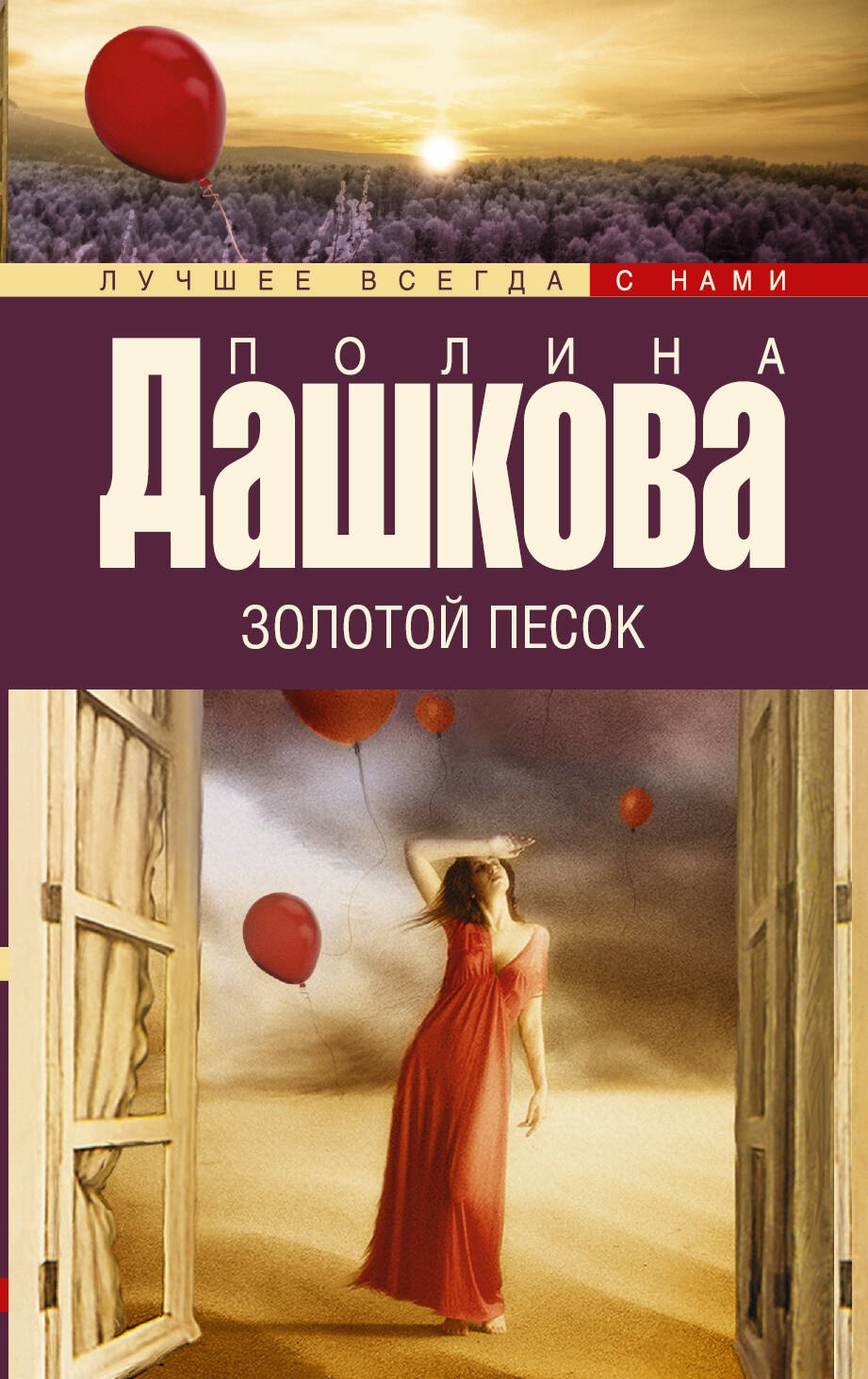 

Золотой песок: роман