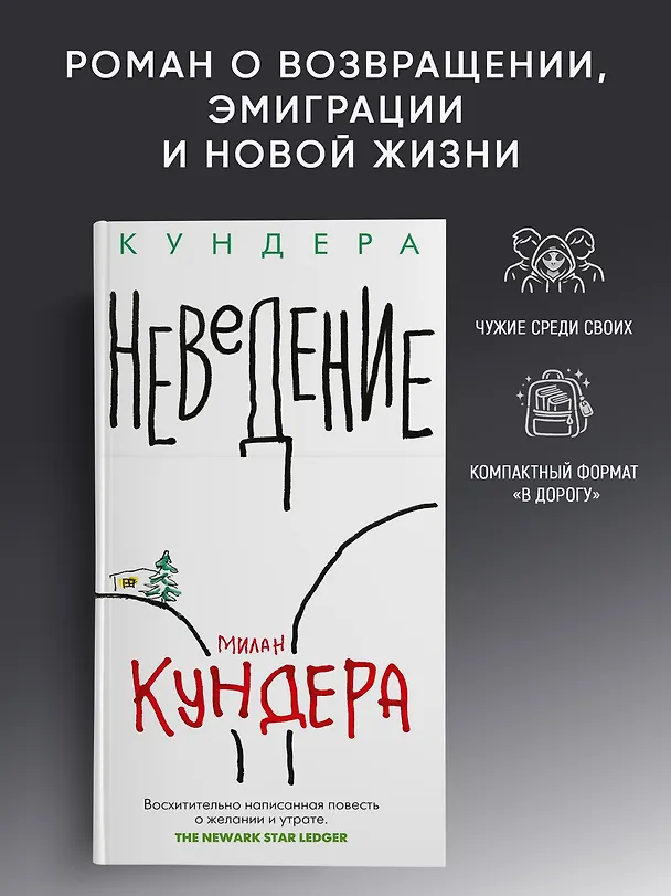 Книга Неведение (Милан Кундера) — 4