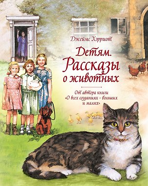 Книга Детям. Рассказы о животных. От автора книги "О всех созданиях - больших и малых" (Джеймс Хэрриот)