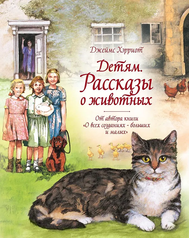 Книга Детям. Рассказы о животных. От автора книги "О всех созданиях - больших и малых" (Джеймс Хэрриот) — 1