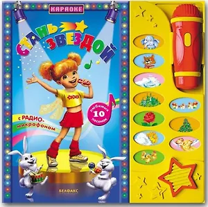 Стань звездой. 10 любимых песенок (книга с радиомикрофоном)(Белфакс)