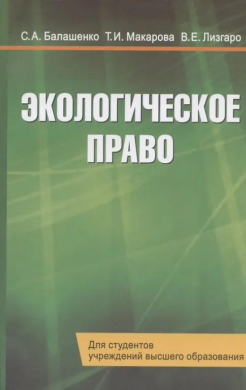 Книга Экологическое право. Учебник () — 1