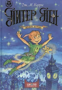 Питер Пен. Полная версия