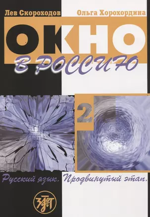 Окно в Россию : учебное пособие по русскому языку как иностранному для продвинутого этапа. В 2 ч. Ч. 2. - 4-е изд., перераб., доп., исп./Учебник + CD) — 2681879 — 1