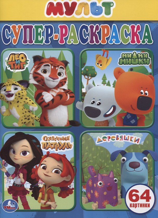 Книга Супер-раскраска. Мультмикс (64 картинки) () — 1