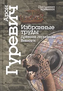 Избранные труды. Древнии германцы. Викинги