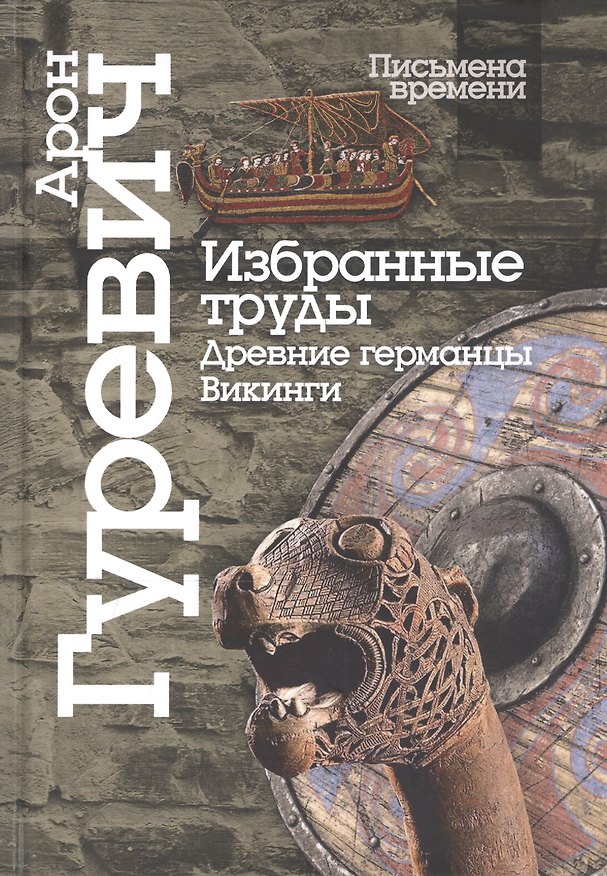 Книга Избранные труды. Древнии германцы. Викинги (Арон Гуревич) — 1