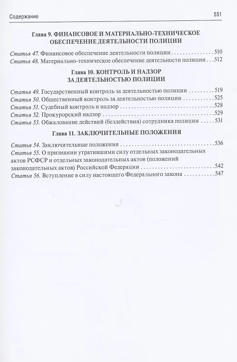 Книга Комментарий к Федеральному закону "О полиции" (постатейный).-М.:Проспект,2021. (Валерий Черников) — 4