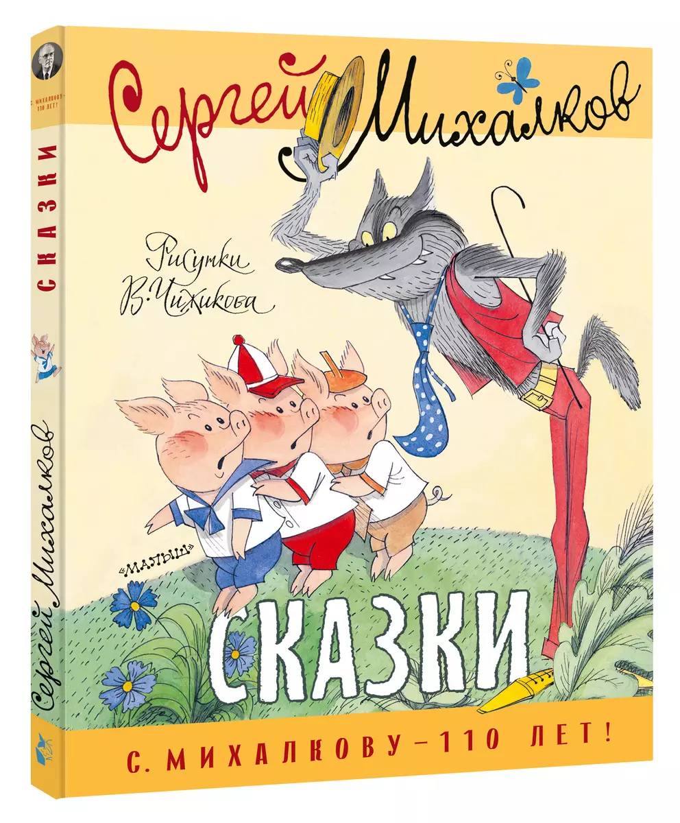 Сказки (Сергей Михалков) - купить книгу с доставкой в интернет-магазине  «Читай-город». ISBN: 978-5-17-153137-9