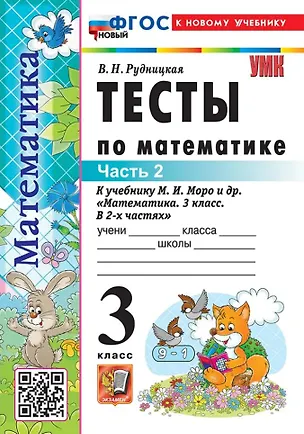 Книга Тесты по математике. 3 класс. В 2-х частях. Часть 2. К учебнику М.И. Моро и др. "Математика. 3 класс. В 2-х частях. Часть 2". ФГОС НОВЫЙ (к новому учебнику) (Виктория Рудницкая)