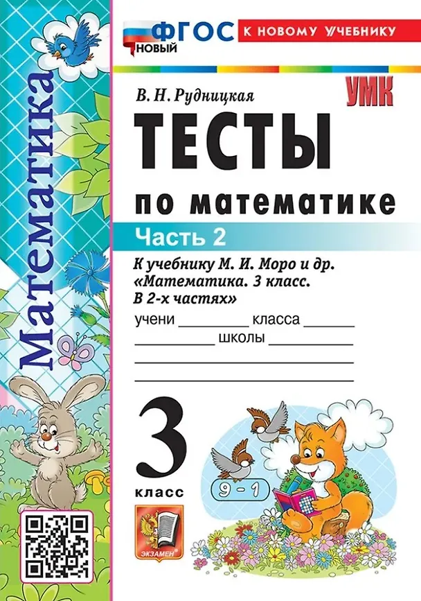 Книга Тесты по математике. 3 класс. В 2-х частях. Часть 2. К учебнику М.И. Моро и др. "Математика. 3 класс. В 2-х частях. Часть 2". ФГОС НОВЫЙ (к новому учебнику) (Виктория Рудницкая) — 1