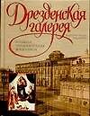 Книга Дрезденская галерея и другие музеи Германии: Большая энциклопедия живописи () — 1