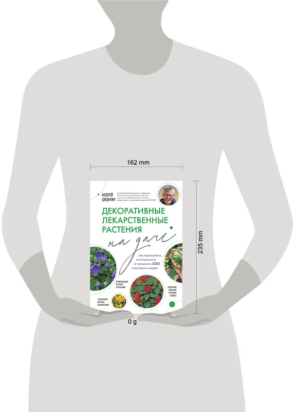 Книга Декоративные лекарственные растения на даче. Как выращивать, заготавливать и применять 200 популярных видов (Андрей Цицилин) — 8