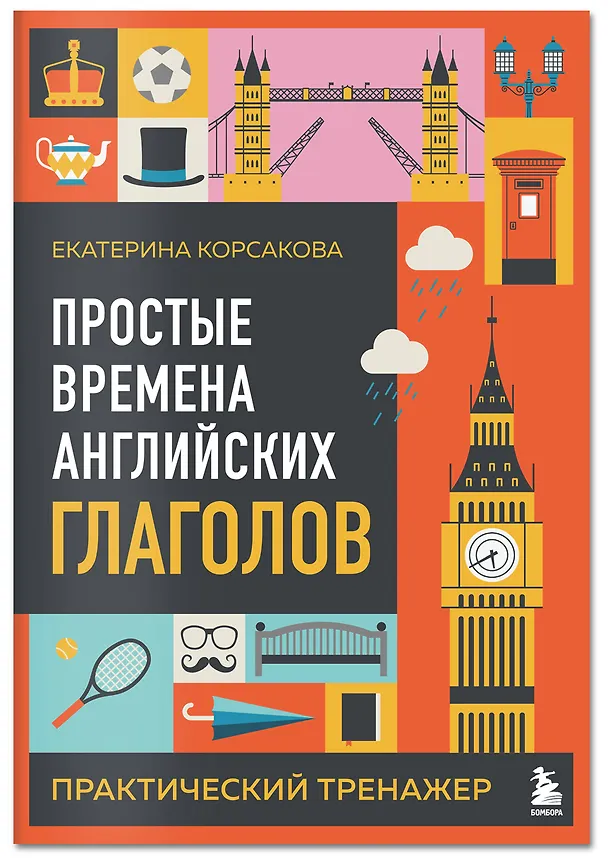 Книга Простые времена английских глаголов. Практический тренажер (Екатерина Корсакова) — 3