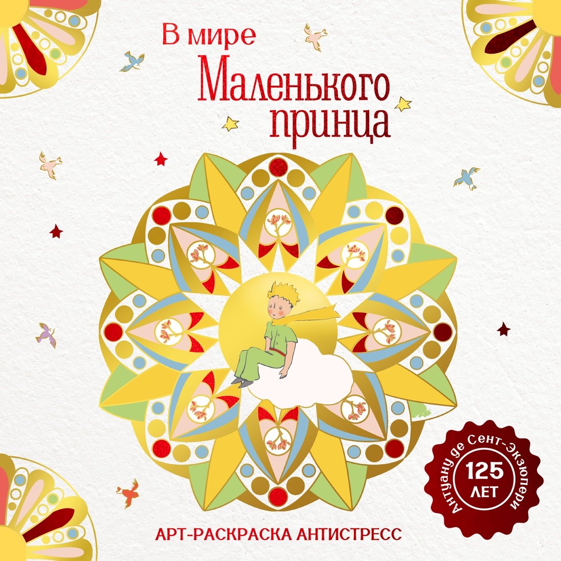 

В мире Маленького принца