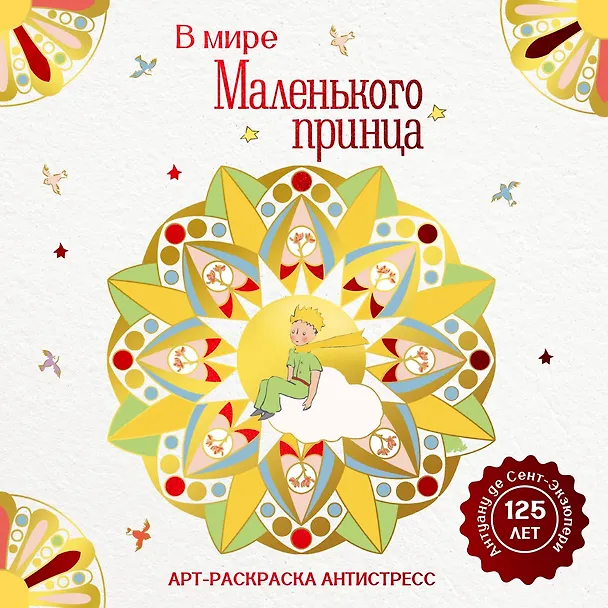 Книга В мире Маленького принца (Антуан де Сент-Экзюпери) — 1