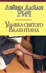 Улыбка Святого Валентина — 2128379 — 1