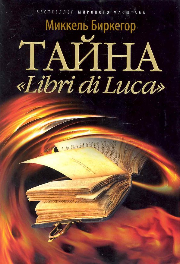 Книга Тайна "Libri di Luca" () — 1
