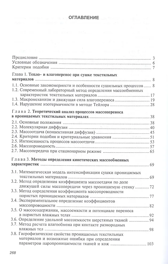 Книга Термовлажностные процессы в материалах и изделиях легкой промышленности () — 2