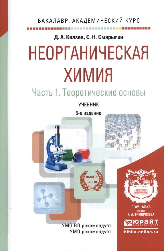 Книга Неорганическая химия ч.1 Теоретические основы Учебник (5 изд) (БакалаврАК) Князев () — 1