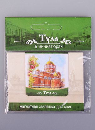 Магнитная закладка Тула Храм Сергия Радонежского (72Tul03) 2585504
