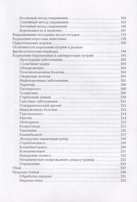 Книга Песцы. Нутрии. Ондатры. Энциклопедия фермерского хозяйства. (Виктор Смирнов) — 4