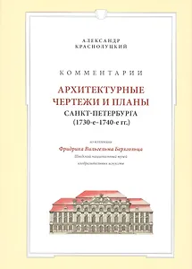 Комментарии Архитектурные чертежи и планы Санкт-Петербурга… (супер) Краснолуцкий