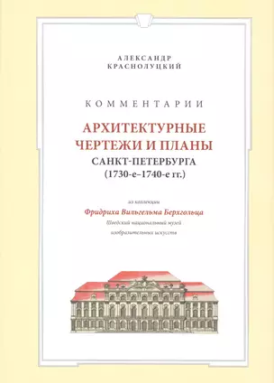 Комментарии Архитектурные чертежи и планы Санкт-Петербурга… (супер) Краснолуцкий — 2634533 — 1