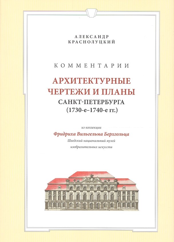 Книга Комментарии Архитектурные чертежи и планы Санкт-Петербурга… (супер) Краснолуцкий (Александр Краснолуцкий) — 1