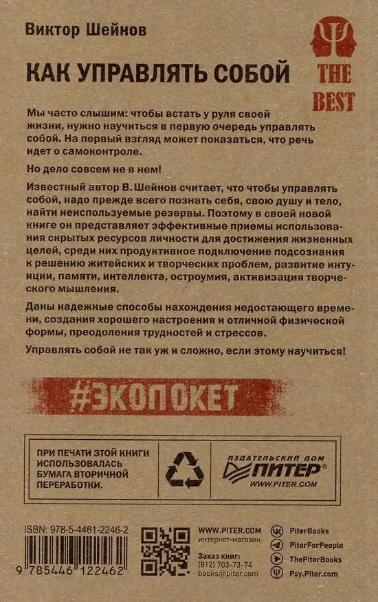Книга Как управлять собой (#экопокет) (Виктор Шейнов) — 4
