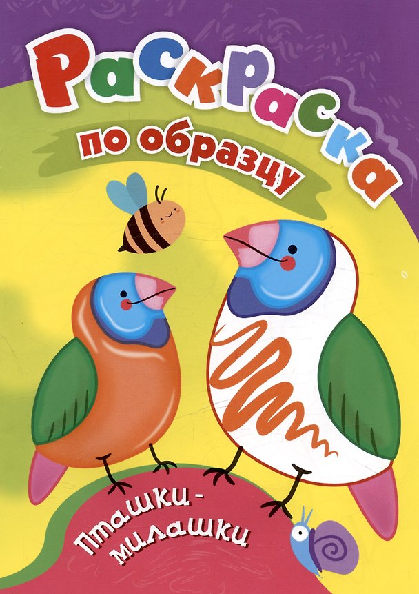 Книга Пташки-милашки. Раскраска по образцу () — 1