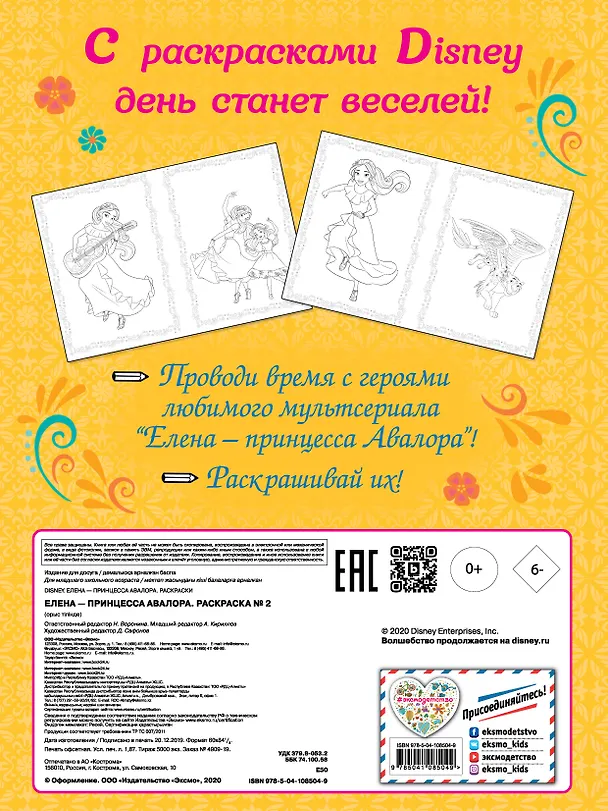 Книга Елена — принцесса Авалора. Раскраска № 2 (Елена и Матео) () — 2