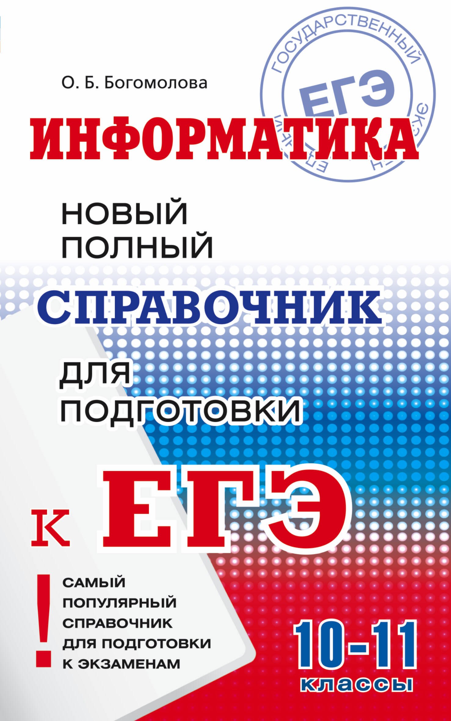 

Информатика : Новый полный справочник для подготовки к ЕГЭ