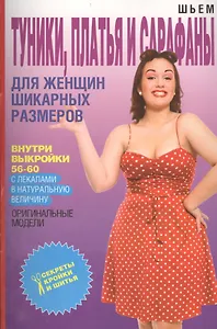 Шьем туники, платья и сарафаны для женщин шикарных размеров + Выкройки