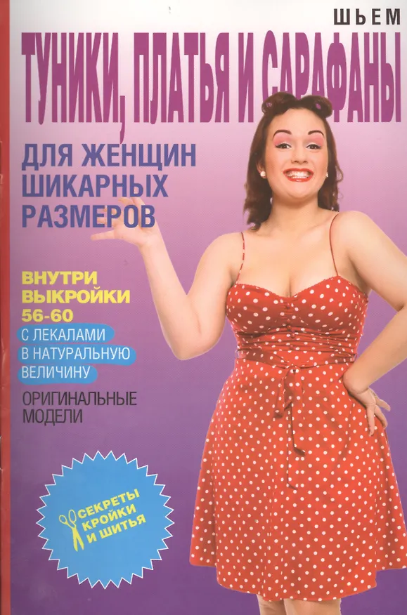 Книга Шьем туники, платья и сарафаны для женщин шикарных размеров + Выкройки (Ольга Яковлева) — 1