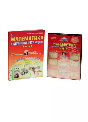 Математика. 4 класс. Интерактивные дидактические материалы (+CD) — 2534123 — 1