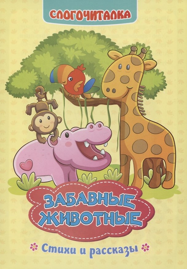 Книга Забавные животные: стихи и рассказы (Светлана Рудова) — 1