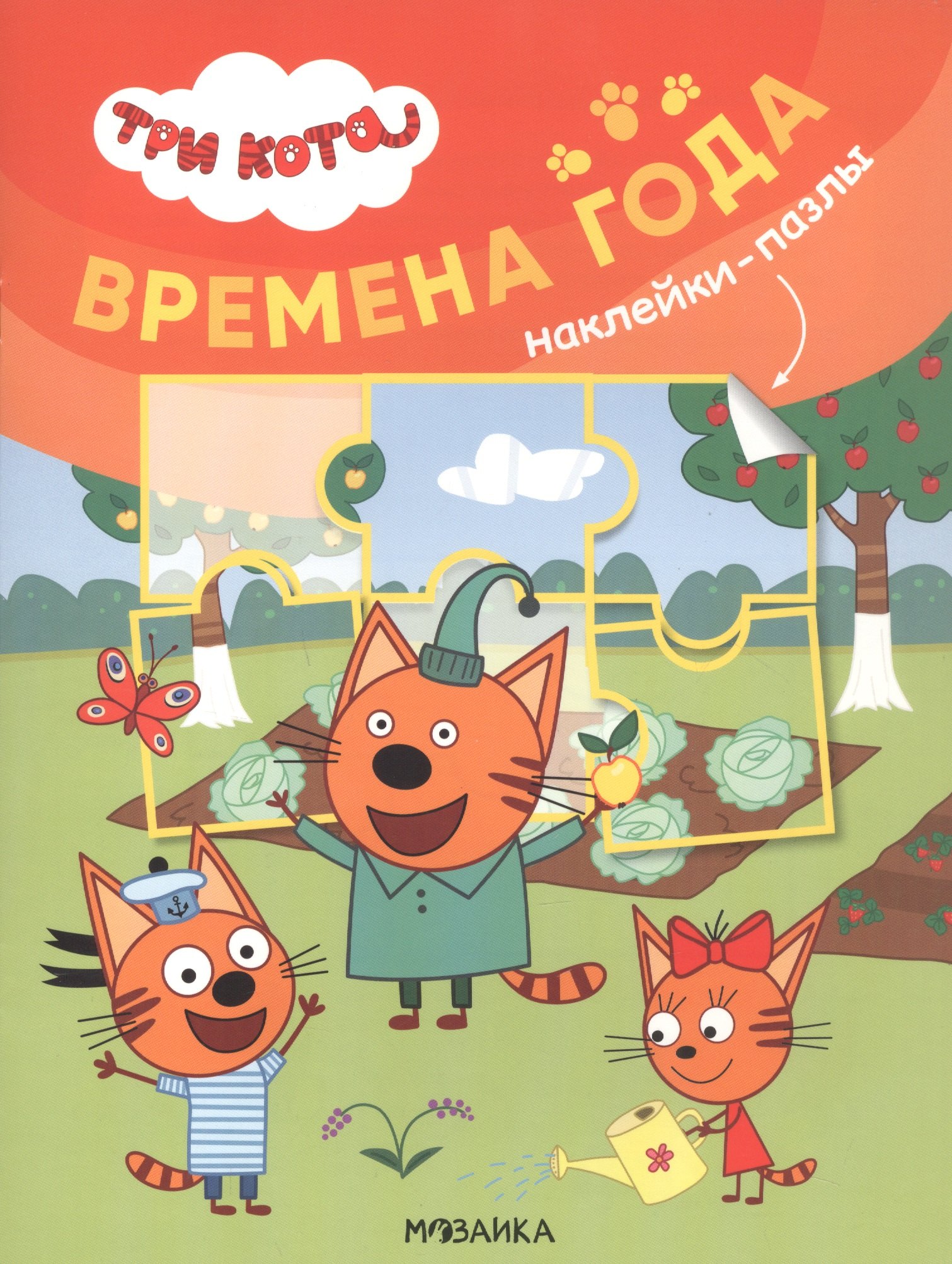 

Три кота. Наклейки-пазлы. Времена года